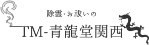 除霊・お祓いのTM-青龍堂関西