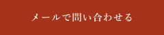 メールで問い合わせる